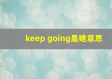 keep going是啥意思